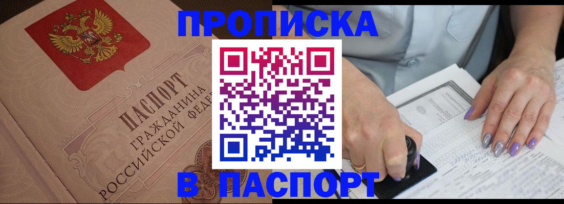 купить прописку в Черепаново