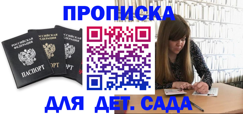 регистрация для дет. сада в Черепаново